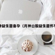 备孕期间多吃什么有益（备孕期间多吃什么有益生菌好）