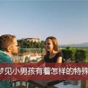 孕期梦见小男孩（孕期梦见小男孩）