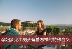 孕期梦见小男孩（孕期梦见小男孩）