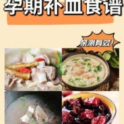 孕期补血吃什么好（孕期补血吃什么好?）