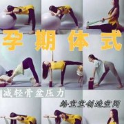 孕期运动动作（孕期运动动作）