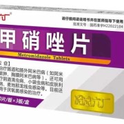 孕期甲硝唑（孕期甲硝唑）