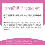 孕妇能喝酒吗,孕期喝酒对胎儿的影响有多大