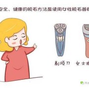 孕期脱毛（孕期脱毛有什么影响）