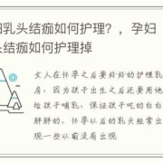 乳头上有结痂怎么办,孕期乳头结痂是什么原因