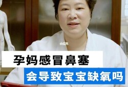孕早期鼻塞对胎儿有影响吗（孕妇鼻塞胎儿会缺氧吗）