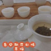 备孕期间可以喝茶吗（喝茶对备孕好吗，可以喝浓茶吗?饮食上要注意什么问题呢）