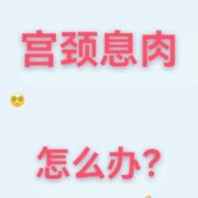 孕期宫颈息肉怎么办（孕期宫颈息肉怎么办?）