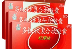 孕期补铁剂（孕妇吃什么补铁药最好）