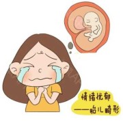 孕妇心情不好对胎儿有什么影响（怀孕生气气的肚子疼，对胚胎有影响吗）