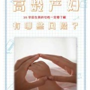高龄产妇对胎儿的影响（高龄产妇对胎儿的影响有哪些）