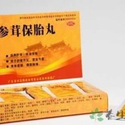 保胎药对胎儿有害吗（喝中药保胎药对胎儿有害吗）