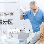 孕期可以看牙医吗（孕期可以看牙医吗）