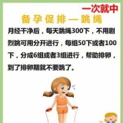 备孕期间能运动吗（排卵备孕期间能运动吗）