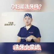 孕妇可以洗牙齿吗,怀孕期间能洗牙吗有影响吗