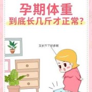 孕期减肥瘦了十斤对怀孕有影响吗,孕期重十斤正常吗