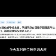 孕妇可以坐火车吗,孕期做火车会影响胎儿吗