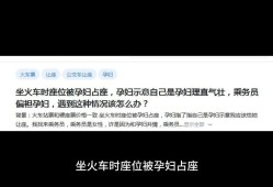 孕妇可以坐火车吗,孕期做火车会影响胎儿吗