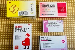 孕早期吃保胎药对胎儿有影响吗（孕早期吃保胎药对胎儿有影响吗以后会有副作用吗）