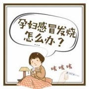 孕期感冒（孕妇感冒了怎么办）