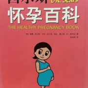 孕期要看的书（备孕看的书）