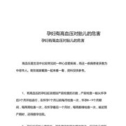 孕晚期高血压对胎儿有什么影响（孕期血压高对胎儿有什么影响）