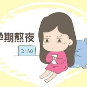 孕期熬夜（怀孕期间可以熬夜吗）