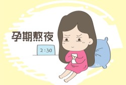 孕期熬夜（怀孕期间可以熬夜吗）