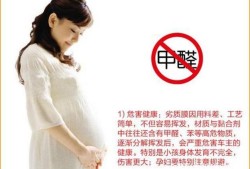 甲醛对胎儿有什么影响（怀孕期间，孕妇住进新房子闻到甲醛，对胎儿有影响）