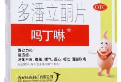 吗丁啉对胎儿有影响吗（怀孕初期吃了吗丁啉对胎儿有影响吗）