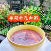 孕期吃粥（孕妇粥怎么吃好喝又营养）