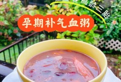孕期吃粥（孕妇粥怎么吃好喝又营养）