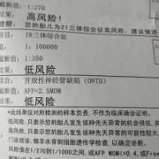 胎儿21三体临界风险（唐氏筛查21三体检查临界高风险要怎么办）