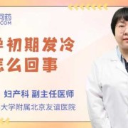 孕期发冷（孕期发冷是怎么回事）