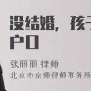 一个男人没有离婚和一个女人生了孩子要怎么上户口,女人生婴儿