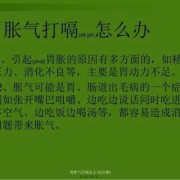 怀孕期间胃胀气怎么办（怀孕期间胃胀气怎么办快速解决）