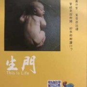 有没有像《生门》《无限生机》这样的生孩子的纪录片,关于胎儿的纪录片推荐