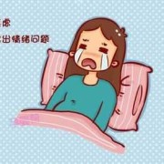 孕期心情低落（孕妇为什么情绪不稳定）