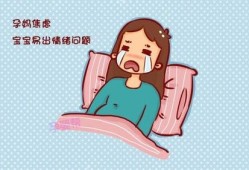 孕期心情低落（孕妇为什么情绪不稳定）