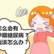 孕期血糖异常（孕期血糖异常对胎儿的影响）