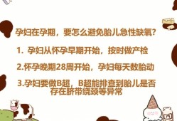 胎儿动的厉害是缺氧吗?如何预防胎儿缺氧,如何避免胎儿缺氧窒息