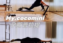 孕期普拉提（孕期普拉提有什么好处）