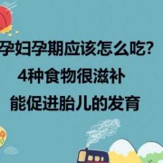 怀孕后吃什么对胎儿好（孕妇能不能吃臻子？孕妇吃哪些食物会影响胎儿发育）