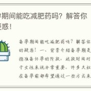 备孕期间可以减肥吗（备孕期间可以减肥吗?晚上不吃饭可以吗）