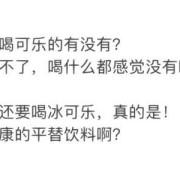 孕期喝可乐没事的（怀孕的人可以喝可乐吗？有什么坏处吗）