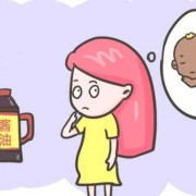 孕期吃酱油（孕期吃酱油多了孩子会变黑吗）