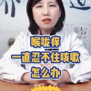 孕妇喉咙痒干咳怎么办,孕期干咳怎么办快速缓解