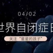 自闭症胎儿在孕期有什么表现（怀孕怎样避免自闭症）