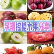 孕期应该多吃什么水果（孕期应该多吃什么水果?）