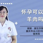 怀孕期间可以吃羊肉吗（备孕期间能吃羊肉吗）